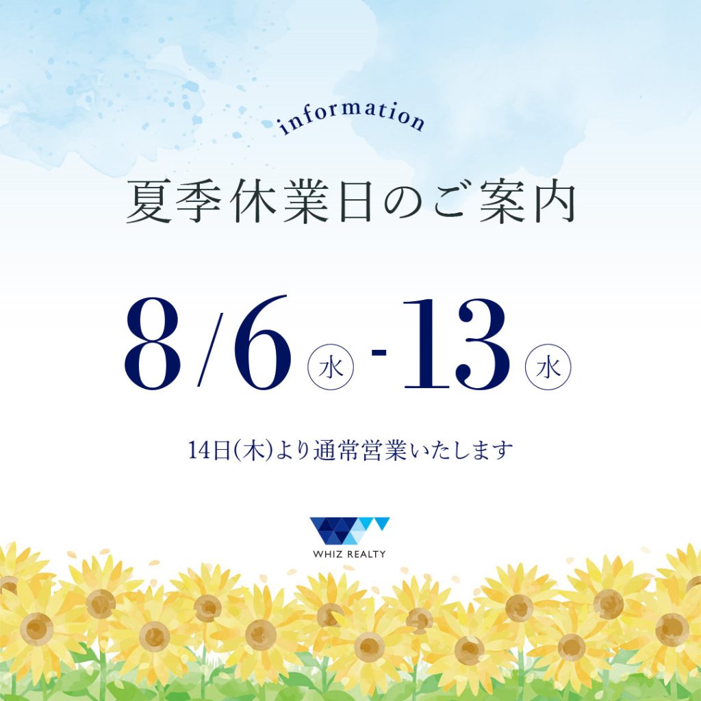夏季休業のご案内